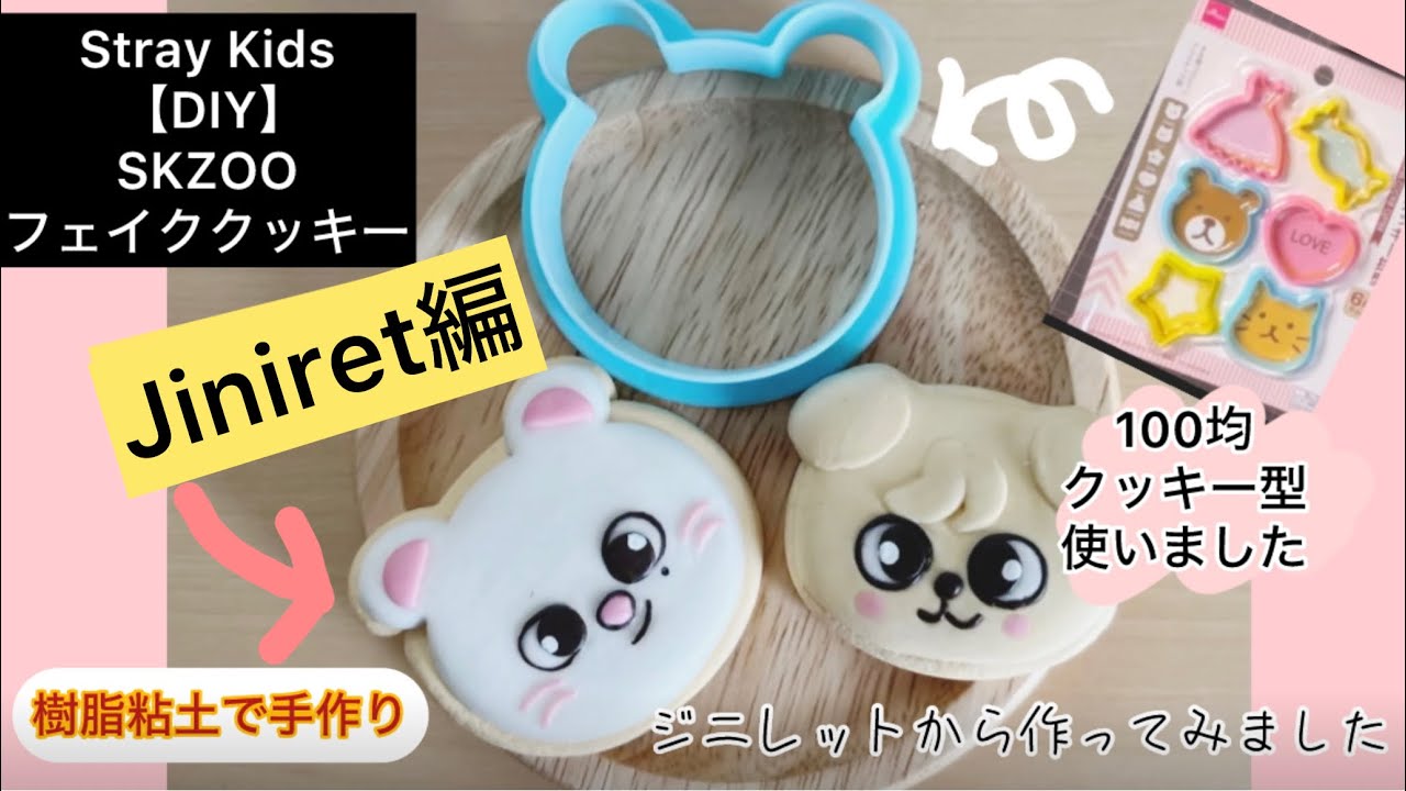 Stray Kids【DIY】SKZOO〈Jiniret編〉フェイククッキー作ってみました