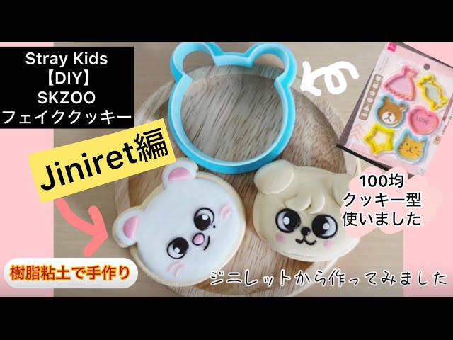 Stray Kids【DIY】SKZOO〈Jiniret編〉フェイククッキー作ってみました