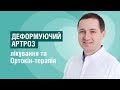 Остеоартроз: як діагностувати та лікувати | розповідає лікар ортопед-травматогог