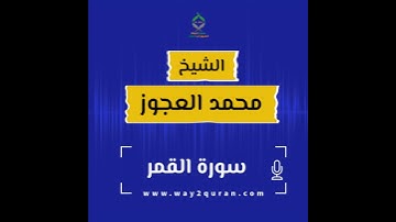 الشيخ محمد العجوز | سورة  القمر Sheikh Mohammed Alagouz |al-Qamar surah