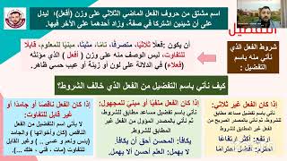 اسم التفضيل - اسما الزمان والمكان - اسم الآلة