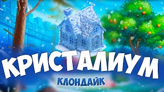 Клондайк / Кристалиум - новая постоянная локация / Полная расчистка и подарки / The Klondike game