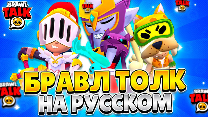 BRAWL TALK IN RUSSIAN! NEW EVENT, NEW STARR ROAD, NEW FIGHTERS!