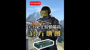 CS史上价值最高的官方地图 #游戏 #cs #cs2