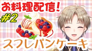 【お料理配信】＃２ ふわふわ スフレパンケーキ作るよ♪手元実写注意！ Vtuber