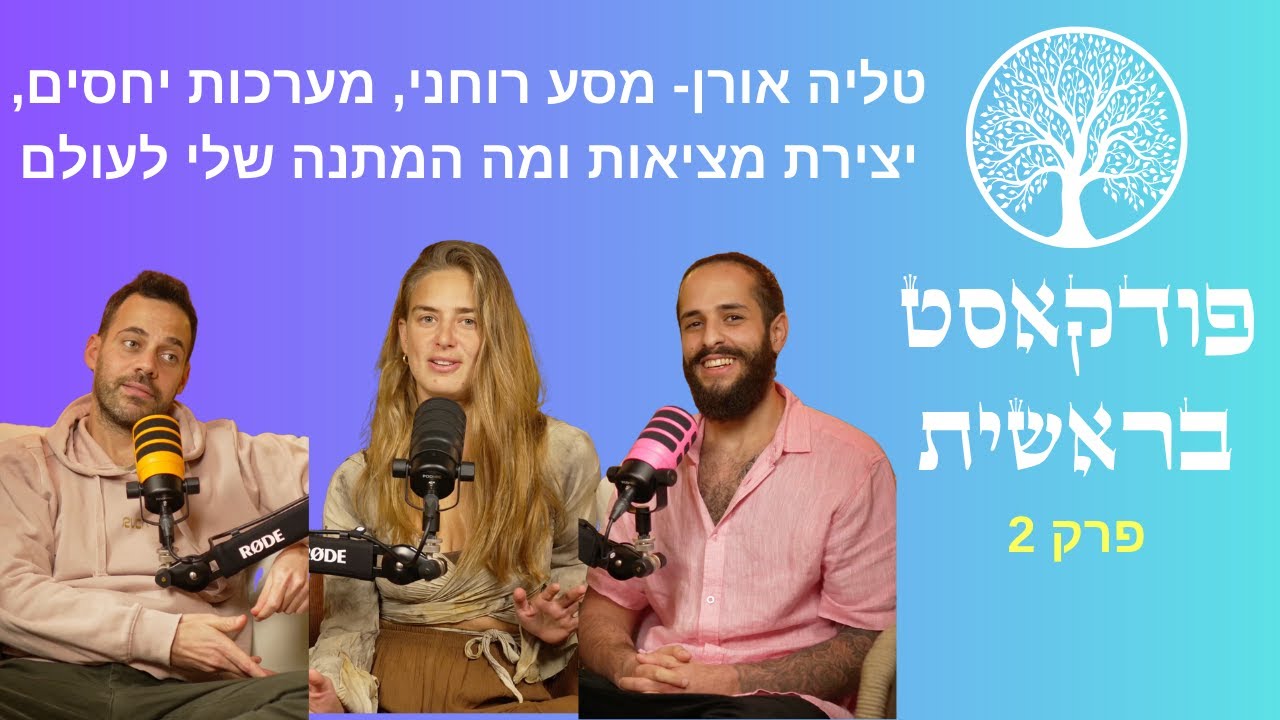 בראשית פרק 2: טליה אורן- מסע רוחני, מערכות יחסים, יצירת מציאות ומה המתנה שלי לעולם