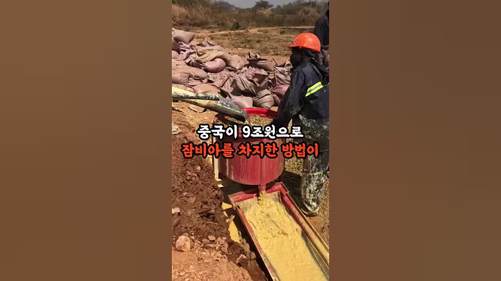 중국이 9조원으로 잠비아를 차지한 방법이 소름 돋아요