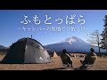 【夫婦キャンプ】−８℃の ふもとっぱら で 薪ストーブキャンプ 冬キャンプ寒さ対策 をし お籠りキャンプ winter camping, hot tent camping,NORTENT,ASMR