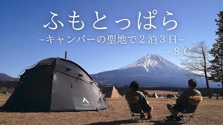 【夫婦キャンプ】−８℃の ふもとっぱら で 薪ストーブキャンプ 冬キャンプ寒さ対策 をし お籠りキャンプ winter camping, hot tent camping,NORTENT,ASMR