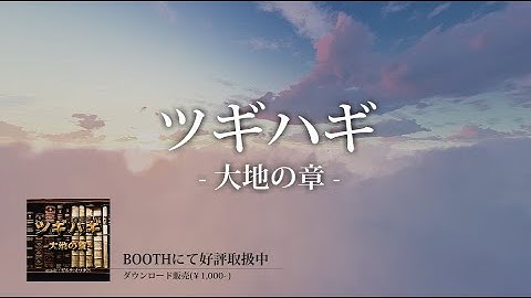 [official]ツギハギ-大地の章- feat.オワタP(インストゥルメンタル)