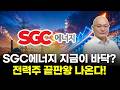 SGC에너지 지금이 바닥? 전력주 끝판왕 나온다!