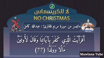 تلاوة مبكية تقشعر لها الأبدان للقارئ عبدالله كامل "وَقَالُوا اتَّخَذَ الرَّحْمَٰنُ وَلَدًا" 😢💔