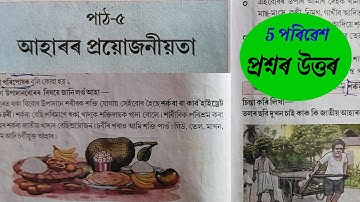 আহাৰৰ প্ৰয়োজনীয়তা class 5/class 5 environment Lesson 5 Question Answer Assamese medium/M9Y4Z2