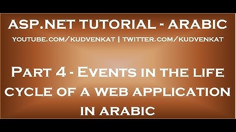 Events in the life cycle of a web application in arabic