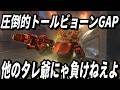 圧倒的トールビョーンGAP(TOP500 TORB)