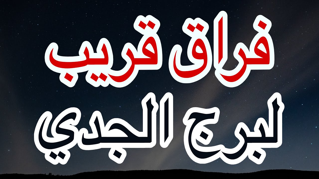 برج الجدي سر كبير كان مخفي عنك وكشف للحقيقة الكاملة اعرف القادم لكل امور حياتك في بداية شهر مارس2026