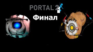 Прохождение Портал 2 Глава 9 Финал | Portal 2 Lopata Play #9