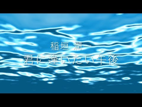 稲垣潤一「君に逢いたい午後」