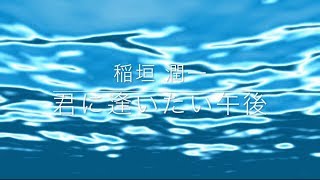 稲垣潤一「君に逢いたい午後」