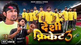 Desi Cricket 3 | देशी क्रिकेट 3 | Mani Meraj Vines | Jhagru Mahto | New Comedy Video 2024