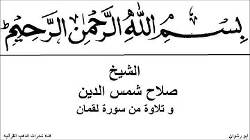 الشيخ صلاح شمس الدين و تلاوة من سورة لقمان