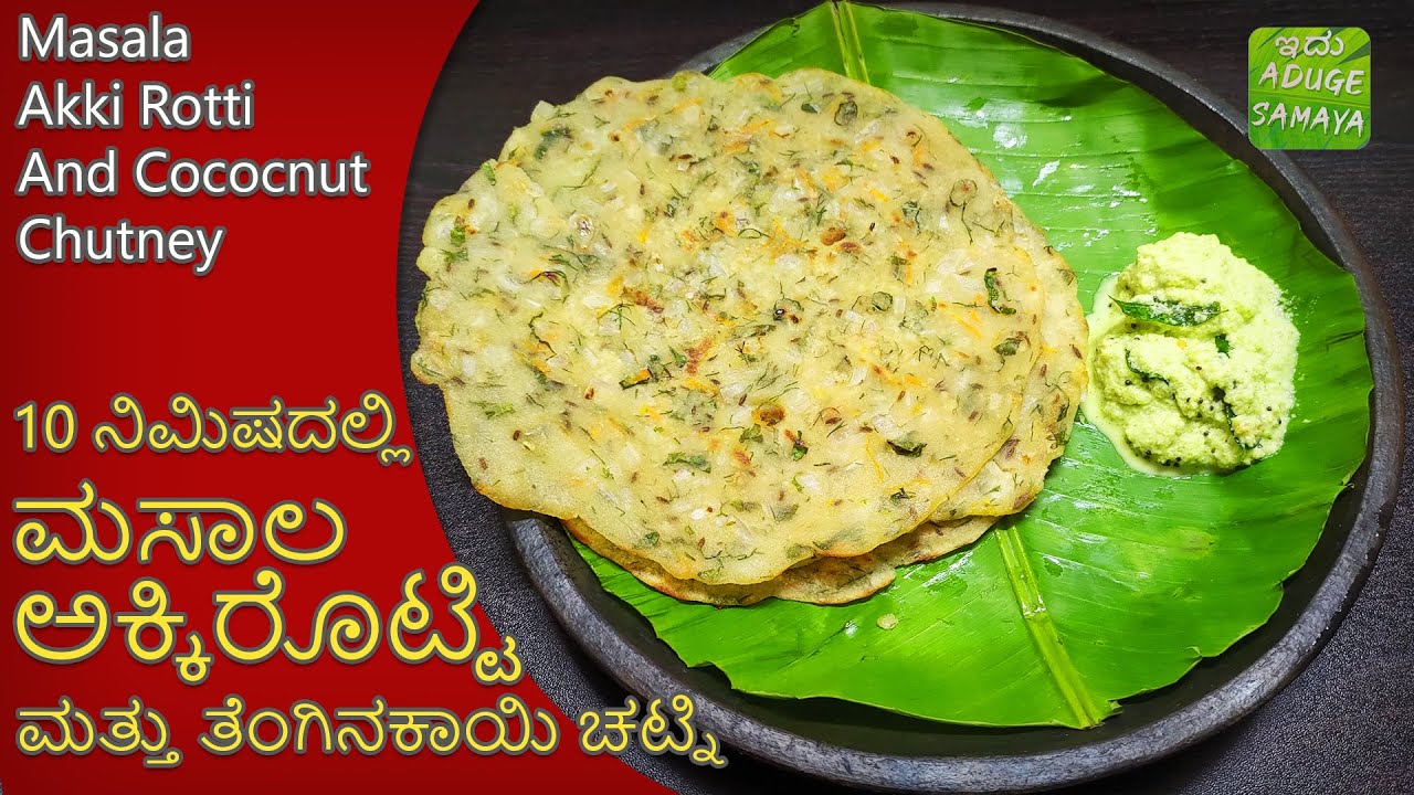 Masal Rotti ಮಸಾಲ ಅಕ್ಕಿ ರೊಟ್ಟಿ & ತೆಂಗಿನಕಾಯಿ ಚಟ್ನಿ | Masala Akki Rotti & Coconut ...