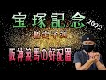 【宝塚記念】6月26日(日)阪神競馬の出馬表からの騎手、厩舎の好配置発表。暫定予測は11Rの宝塚記念です。