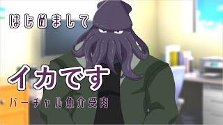 「初めましてVtuberの只野イカです【自己紹介】」のサムネイル