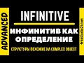 Конструкции похожие на COMPLEX OBJECT - infinitive as attribute