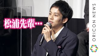 松浦亜弥の中学生時代は…  “リアル後輩”松坂桃李が赤裸々に告白「キラキラした残り香が…」　映画『あの頃。』完成報告会