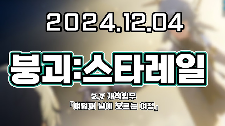 【 2024. 12. 04│붕괴:스타레일 2.7버전 개척임무 『여덟째 날에 오르는 여정』  】 _ 류은유 다시보기