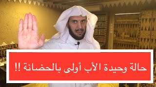 الحالة الوحيدة الأب فيها أولى بالحضانة !!!