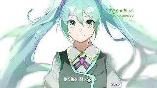 すきる★あっぷ【初音ミク】【ボーカロイド】2026