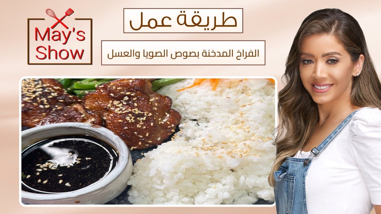 مي شو مع مي يعقوبي | طريقة عمل الفراخ المدخنة بصوص الصويا والعسل