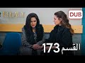 الأمانة الحلقة 173 عربي مدبلج 