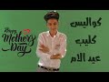 كواليس تصوير كليب حبك يا امي سامر امدني اغنيه عيد الام Samer ElMedany 