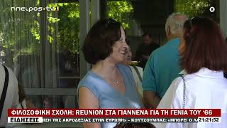 ΦΙΛΟΣΟΦΙΚΗ ΣΧΟΛΗ REUNION ΣΤΑ ΓΙΑΝΝΕΝΑ ΓΙΑ ΤΗ ΓΕΝΙΑ ΤΟΥ ‘66