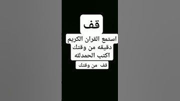استمع القران الكريم دقيقه من وقتك