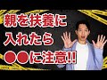 【扶養】親孝行のつもりが逆に損してしまうかも!?親を扶養に入れるときのメリット・デメリットを徹底解説！