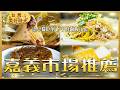 【嘉義市場推薦】冠軍南部粽／80年老店米糕／銅板價滿料春捲／必比登級蘿蔔糕｜#廖科溢 #台灣美好時光