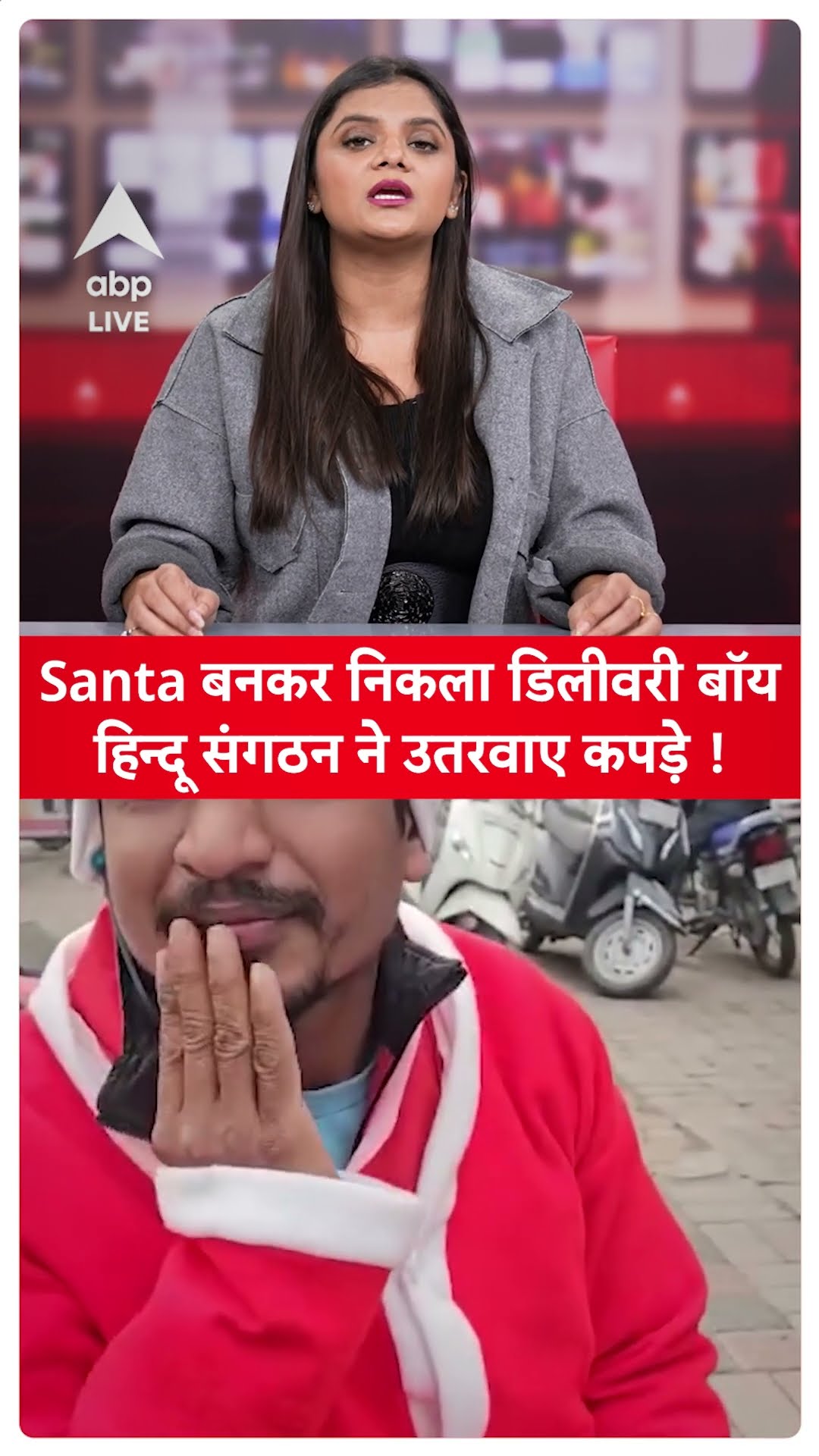 Santa Viral News:  Santa बनकर निकला डिलीवरी बॉय, हिन्दू संगठन ने उतरवाए कपड़े |Video Viral |ABPLIVE