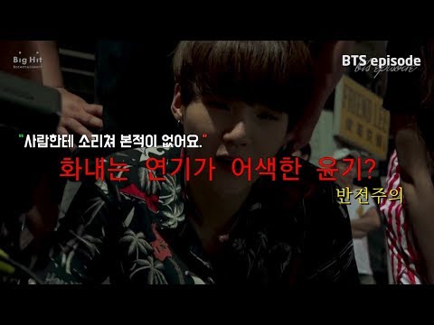 [BTS]화내는 연기가 어색한 윤기?“사람한테 소리쳐 본적이 없어요.”/반전주의/봄이