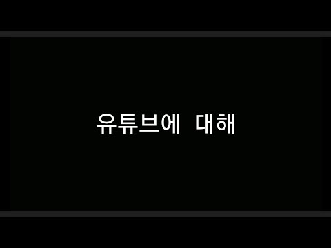 유튜브에 대해