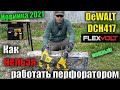 🔨 Аккумуляторный перфоратор DeWALT DCH417NT FlexVolt Обзор, тест и сравнение с DCH263N 18V