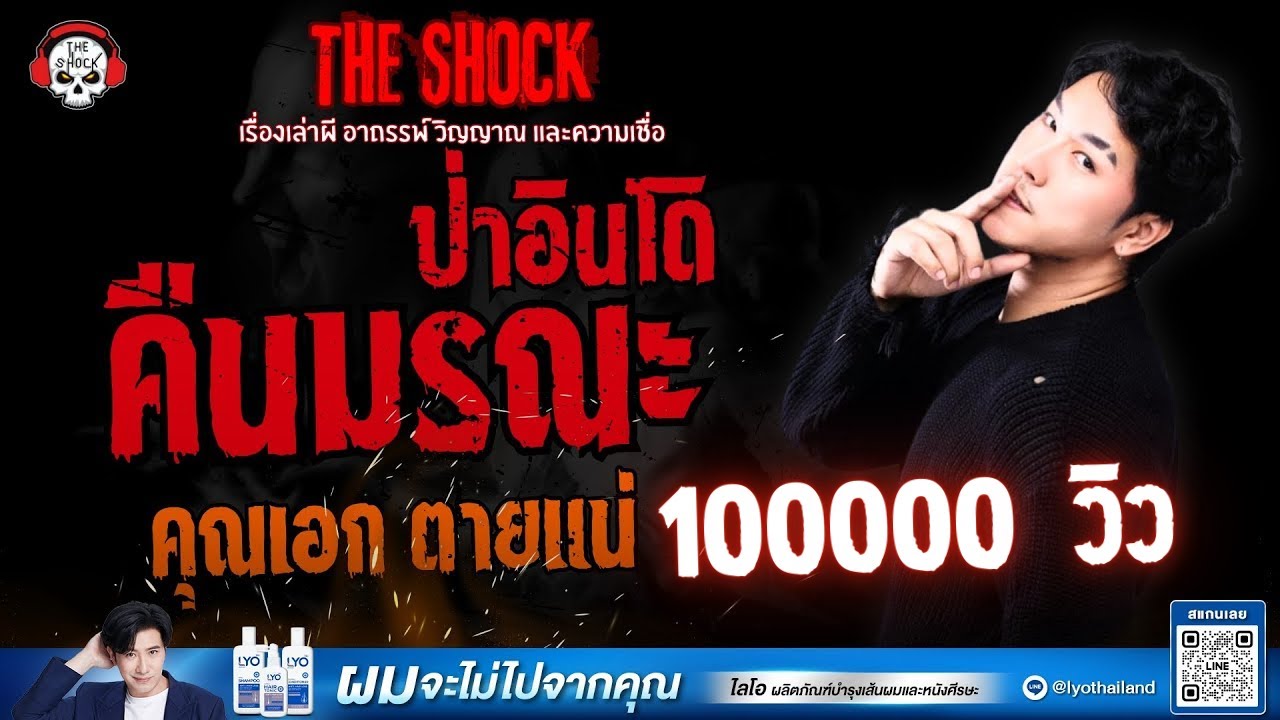 คืนมรณะป่าอินโด คุณเอก ตายแน่ | THE SHOCK