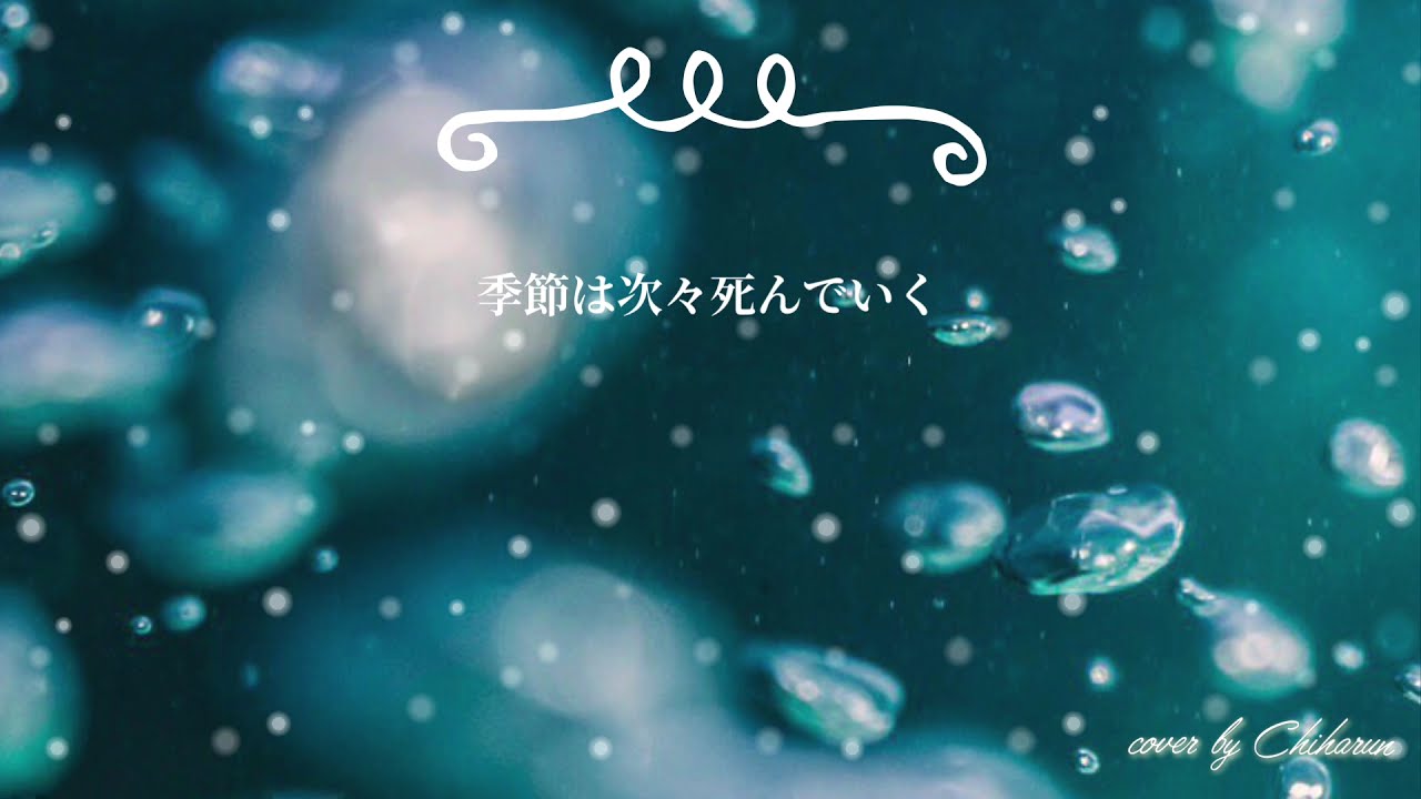 季節は次々死んでいく Amazarashi アニメ 東京喰種 トーキョーグール A 第2期ed Cover Youtube