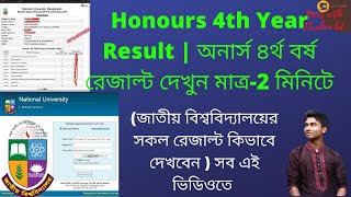 Honours 4th Year Result অন র স ৪র থ বর ষ র জ ল ট NU 