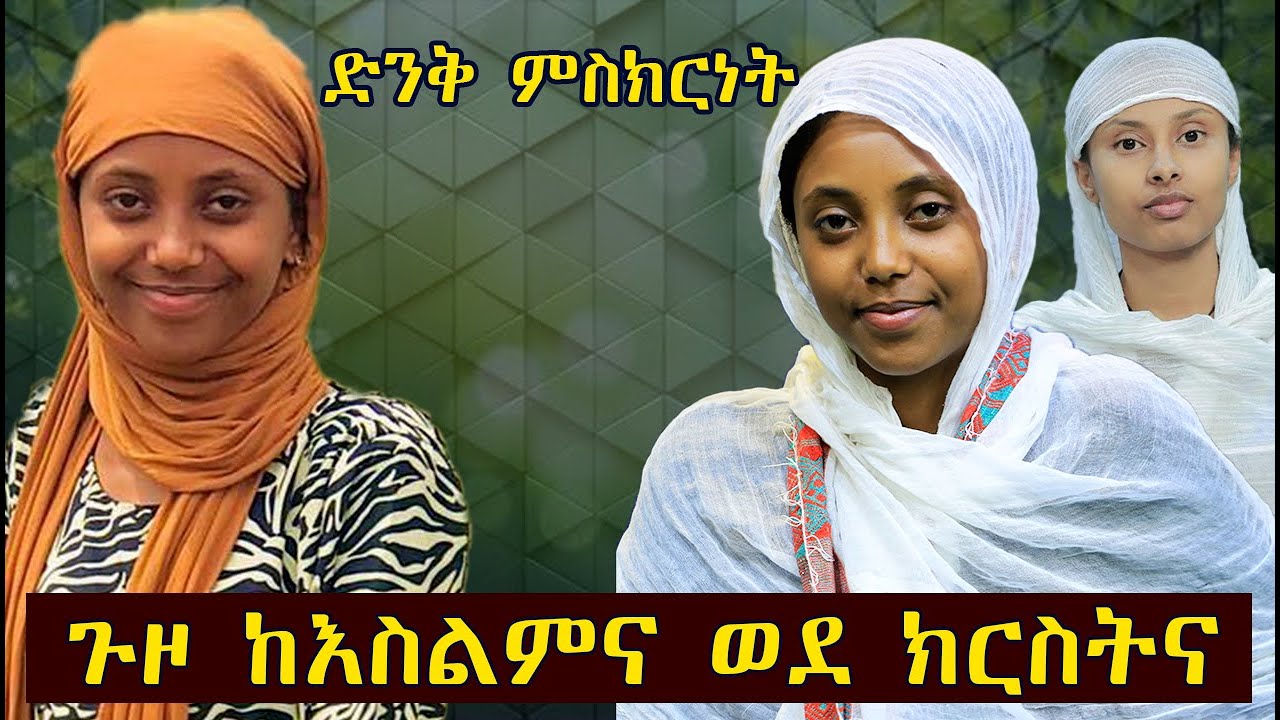 ጉዞ ከእስልምና ወደ ክርስትና || ድንቅ ምስክርነት || የቅዱስ ገብርኤል ተአምር || ከ ሀያት ወደ ማክዳ