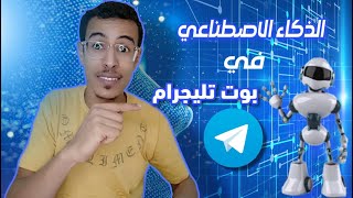 الذكاء الاصطناعي مجانا من خلال التليجرام