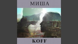 Вспоминай - Миша KOFF